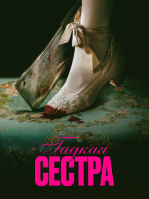 Гадкая сестра 