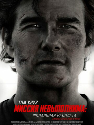Миссия невыполнима: Финальная расплата 