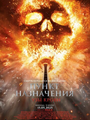 Пункт назначения: Узы крови 