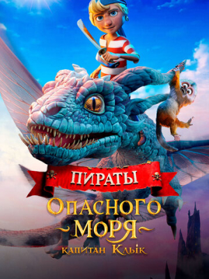 Пираты опасного моря: Капитан Клык 