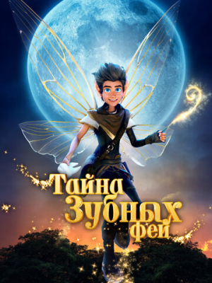 Тайна зубных фей 