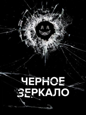 Чёрное зеркало 1-7 сезон 