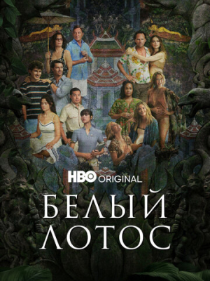 Белый лотос 1-3 сезон 