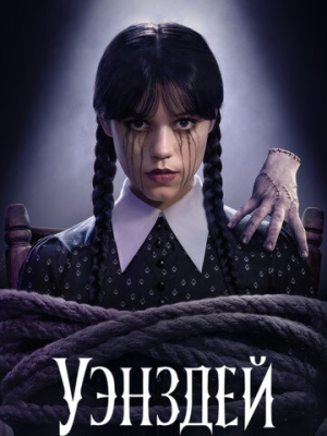 Уэнздей 1-2 сезон 