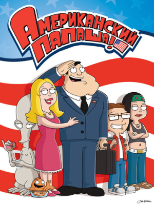 Американский папаша 1-21 сезон 