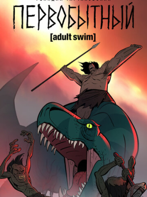 Первобытный 1-2 сезон 