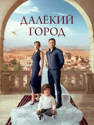 Далёкий город 1-2 сезон 