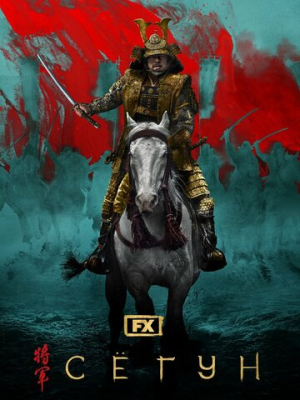 Сёгун 1 сезон 