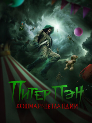 Питер Пэн. Кошмар в Нетландии 