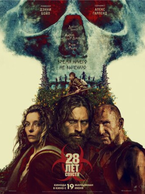 28 лет спустя 