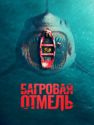 Багровая отмель 