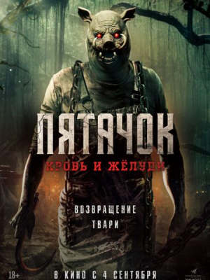 Пятачок. Кровь и жёлуди 