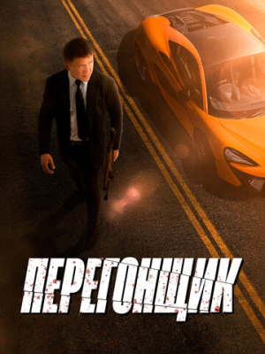 Перегонщик 