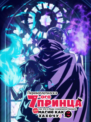 Перевоплотился в седьмого принца, так что я буду совершенствовать свою магию как захочу 