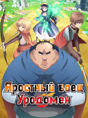 Яростный боец Уродомен 