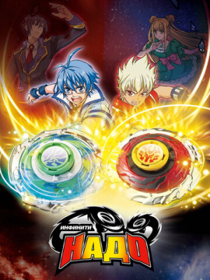 Инфинити Надо 