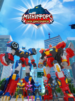 Минифорс. Сила динозавров 